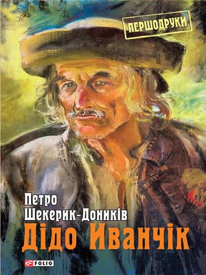 cover image of Дідо Иванчік (Dіdo Ivanchіk)